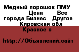  Медный порошок ПМУ 99, 9999 › Цена ­ 3 - Все города Бизнес » Другое   . Кировская обл.,Красное с.